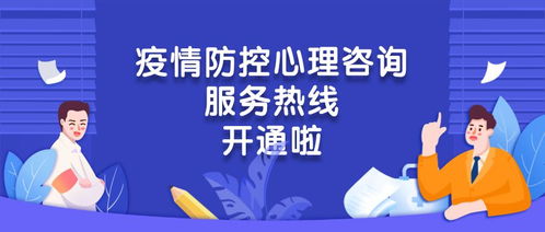 心手相連，共克時艱——團區委疫情防控心理咨詢服務熱線正式開通